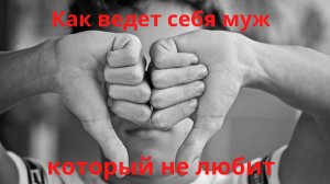 Как ведет себя муж, который не любит