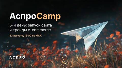 5 АспроCamp. Запуск сайта и тренды e-commerce