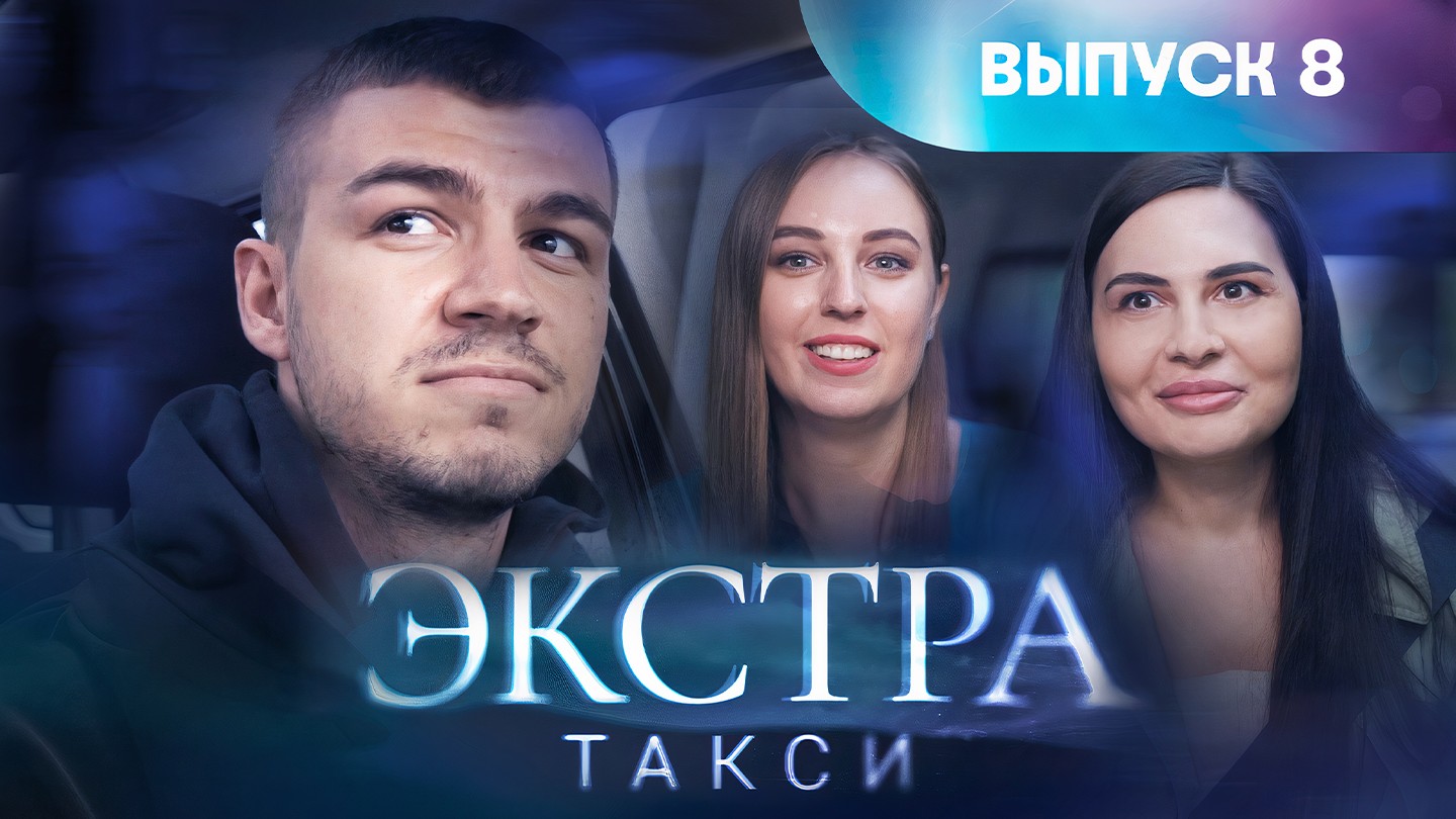 Экстра такси, 8 выпуск