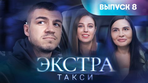 Экстра такси, 8 выпуск