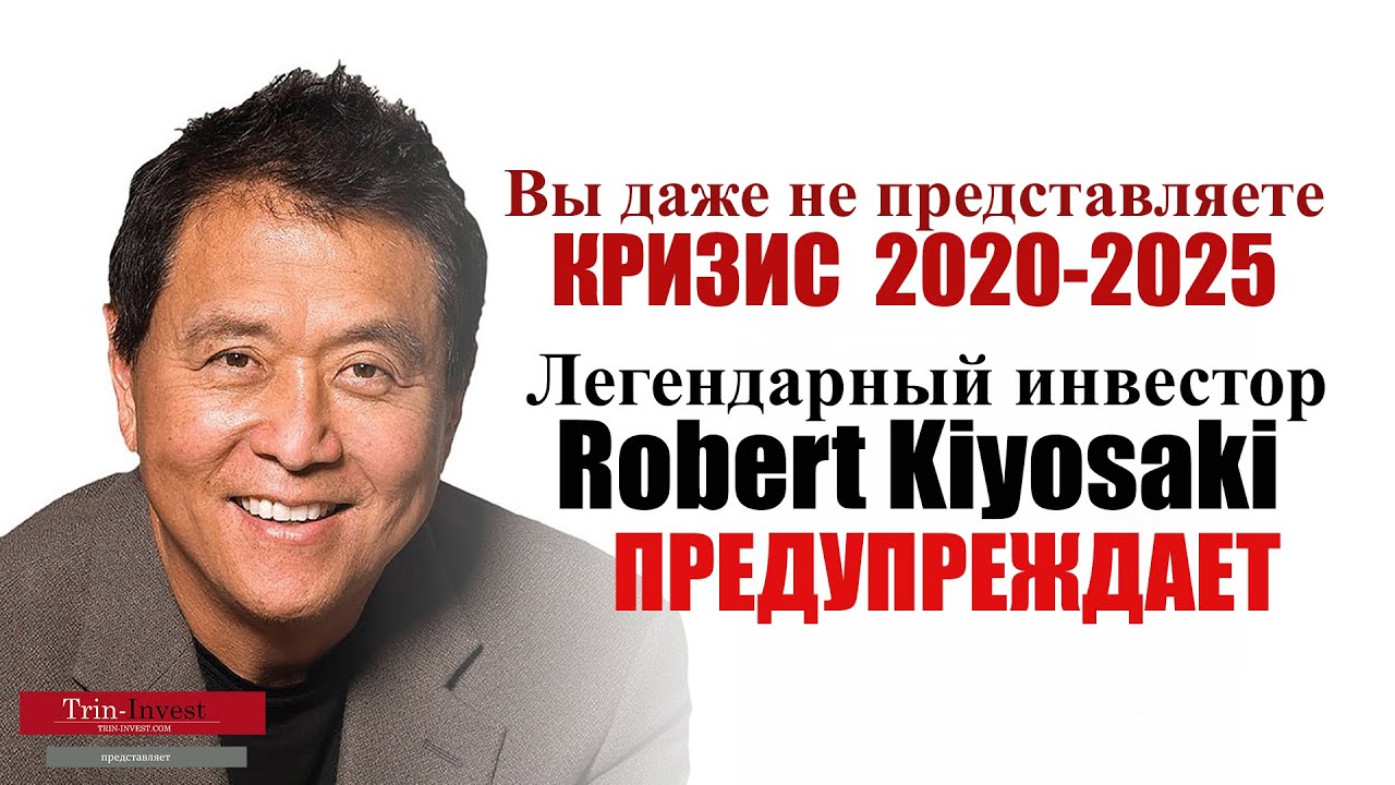 Роберт Кийосаки про кризис. Куда вкладывать деньги в 2021 2022 2023.Советы от легендарного инвестора смотреть онлайн