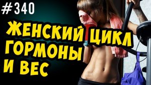 колебания веса , женский цикл и гормоны