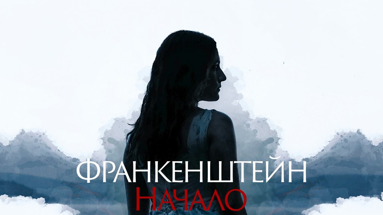 Франкенштейн. Начало / A Nightmare Wakes (2020)