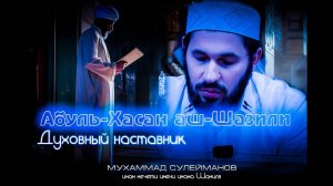 АБУЛЬ ХАСАН АШ-ШАЗАЛИ