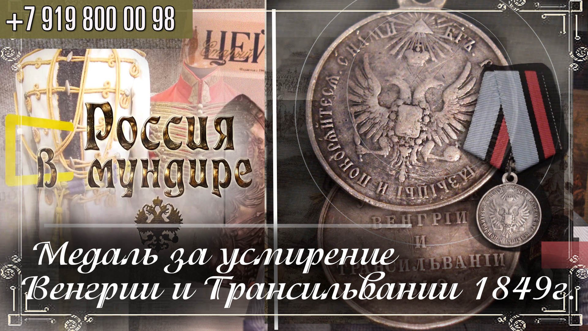 Россия в мундире 265. Медаль за усмирение Венгрии и Трансильвании