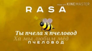 Ты пчела я пчеловод (По словам)