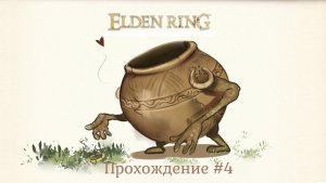Elden Ring Прохождение #4. Освободите кувшин, он тоже хочет сражаться...