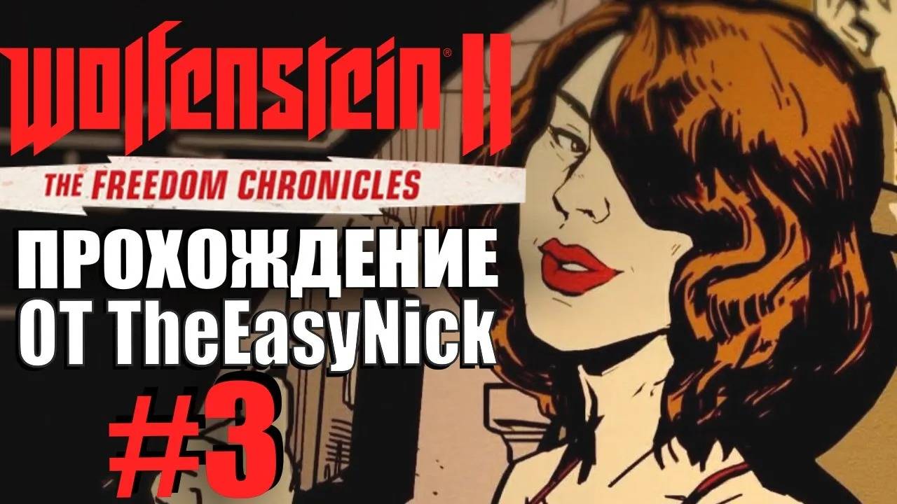 Wolfenstein II: The Freedom Chronicles. Прохождение. Тихая Смерть.