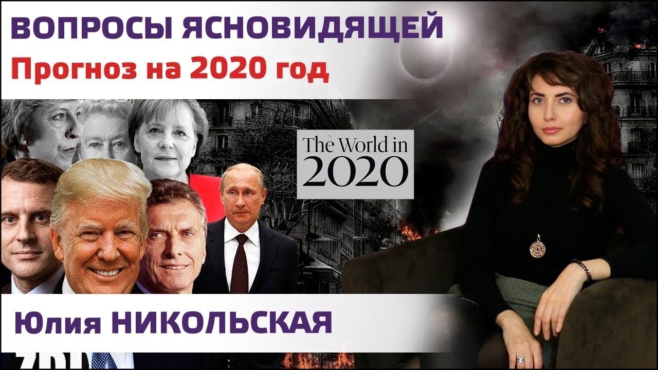 Прогноз на новый 2020 год от ясновидящей Юлии Никольской.