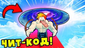 НАЙДИ ЭТОТ СЕКРЕТНЫЙ КОД и СТАНЬ САМЫМ СИЛЬНЫМ в Muscle Race Clicker Roblox