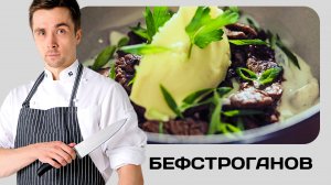 Готовим бефстроганов. Рецепт бефстроганова