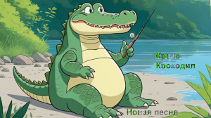 Крокодил Крококо