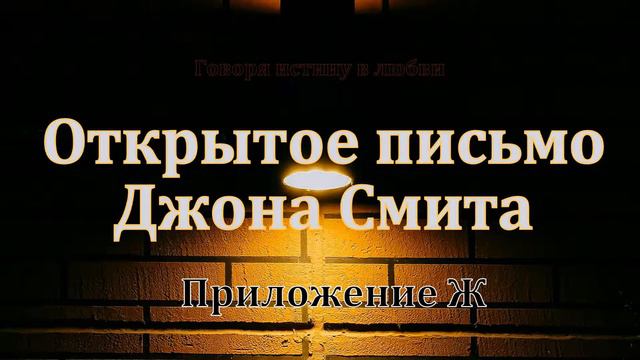 Открытое письмо Джона Смита