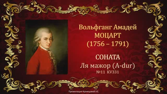 В.А.Моцарт. Соната Ля мажор (A-dur). Темы для викторины по музыкальной литературе.