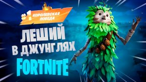 Фортнайт - ЛЕШИЙ в Джунглях - Fortnite