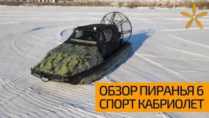 ОБЗОР. Пиранья 6 Спорт Кабриолет