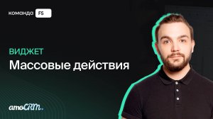 Массовое редактирование полей в amoCRM