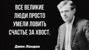 ДЖЕК ЛОНДОН. ПОРАЗИТЕЛЬНО ТОЧНЫЕ ЦИТАТЫ О ЖИЗНИ. АФОРИЗМЫ. МУДРЫЕ СЛОВА.