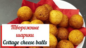 Творожные шарики..Рецепт из детства.