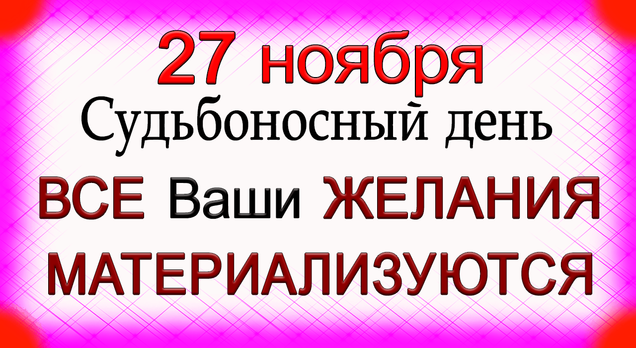 27 ноября Судьбоносный день. Время ИСПОЛНЕНИЯ ЖЕЛАНИЙ. *Эзотерика Для Тебя*