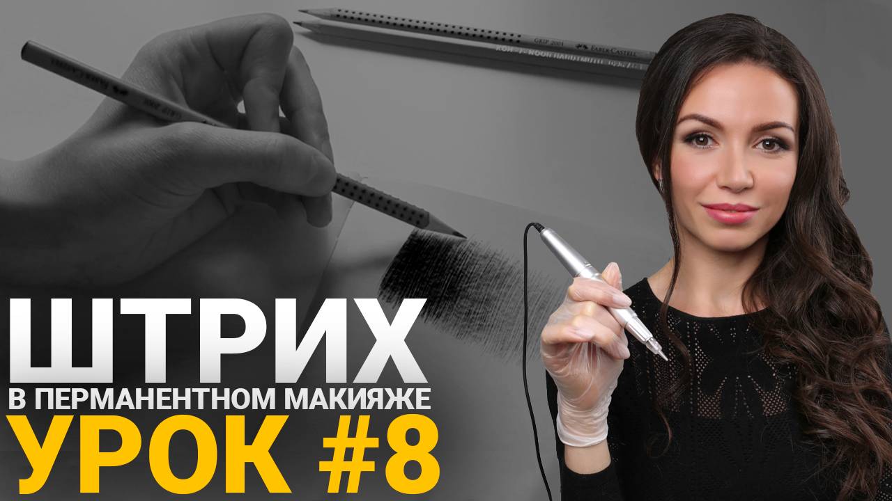 🔴 Обучение татуажу #8: Градиент