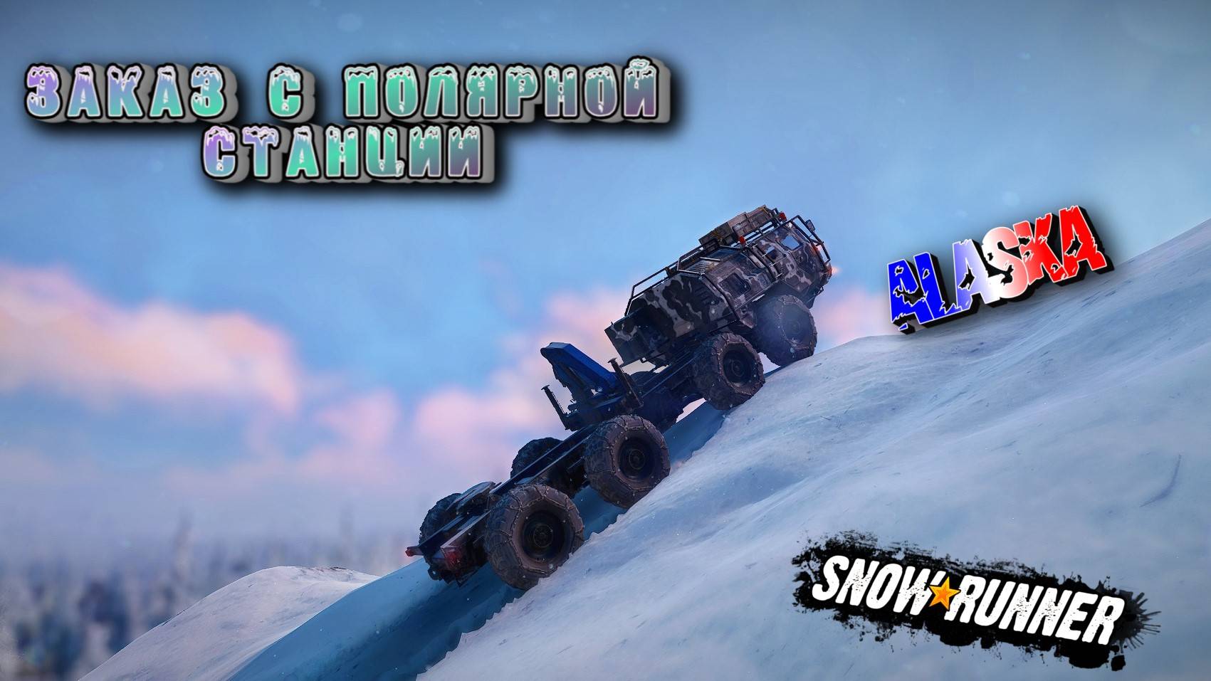ЗАКАЗ С ПОЛЯРНОЙ СТАНЦИИ, И ЗАЛЕЗТЬ НА ГОРУ ЛЮБОЙ ЦЕНОЙ/SNOWRUNNER/ ALASKA #5/