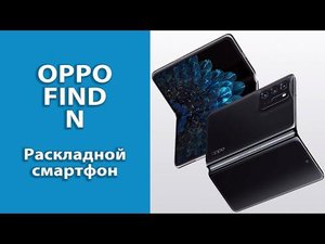 OPPO Find N - раскладной смартфон как Galaxy Fold, почти...
