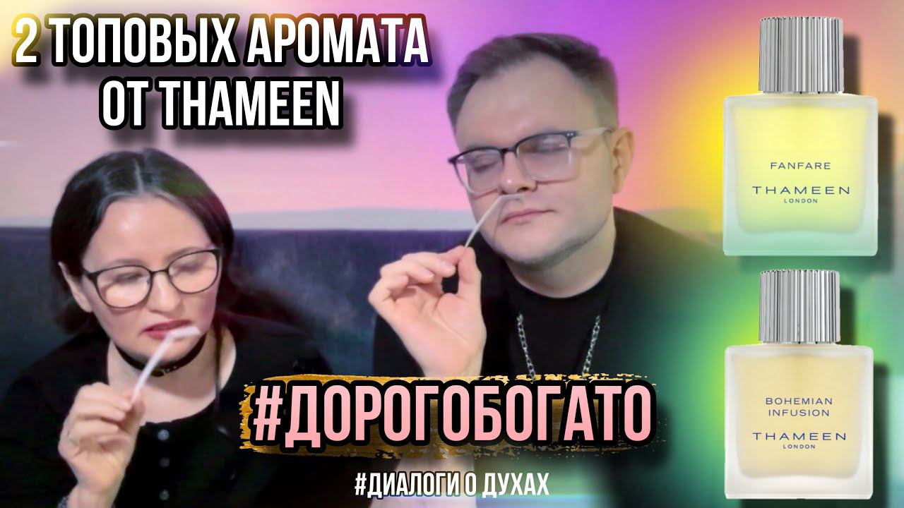 THAMEEN РОСКОШЬ НА ГРАНИ РАЗОРЕНИЯ ✨ Fanfare / Bohemian Infusion смотреть онлайн