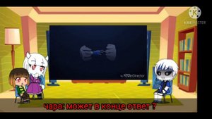 реакция персонажей андертейл на песню