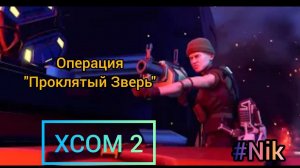 Прохождение XCOM 2 #18 - ОПЕРАЦИЯ "ПРОКЛЯТЫЙ ЗВЕРЬ"