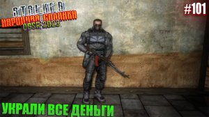 УКРАЛИ ВСЕ ДЕНЬГИ | STALKER НАРОДНАЯ СОЛЯНКА OGSR 2023 | Серия 101