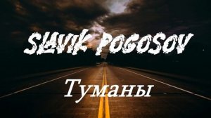 Славик Pogosov_-_Туманы