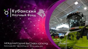 Кубанский научный фонд соорганизатор Международной выставки ЮГАРГО 2021