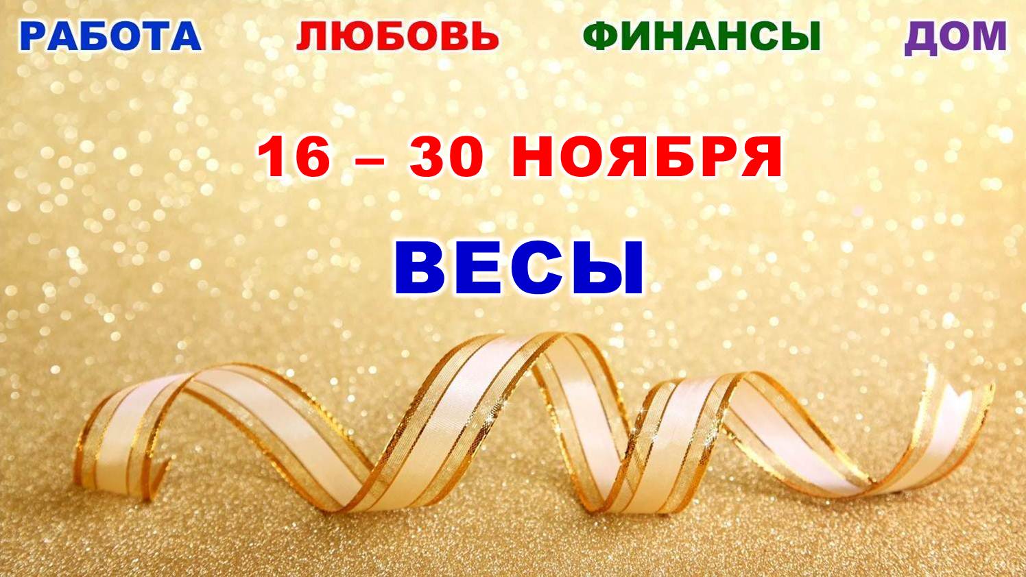 ♎ ВЕСЫ. ? С 16 по 30 НОЯБРЯ 2023 г. ? Главные сферы жизни. ? Таро-прогноз ⭐️