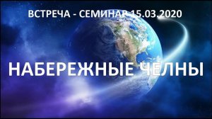 Встреча-семинар в Набережных Челнах 15 марта 2020г.