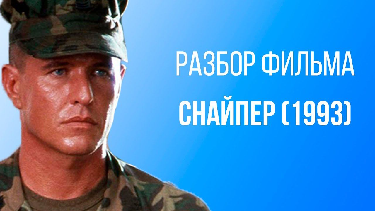 Что такое мужчина на войне? Фильм " СНАЙПЕР" -  Разбор.