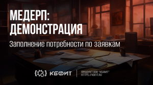 КБФИТ: МЕДЕРП. Демонстрация заполнения потребности по заявкам.