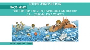 Яков Аким "Учитель Так-Так и его разноцветная школа: Спасай, кто может!" 31/48