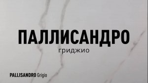 ПАЛЛИСАНДРО ГРИДЖИО MR - керамогранит под мрамор марки Идальго