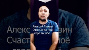 Алексей Глызин Счастье ты моё горе ты моё Клондайс кавер