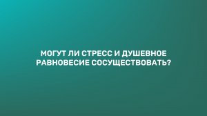 Могут ли стресс и душевное равновесие сосуществовать?