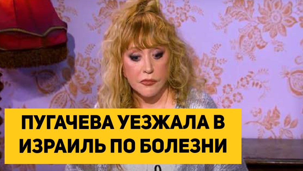 Пугачева уехала