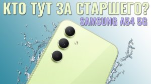Кто тут за старшего? Samsung A54 честный обзор