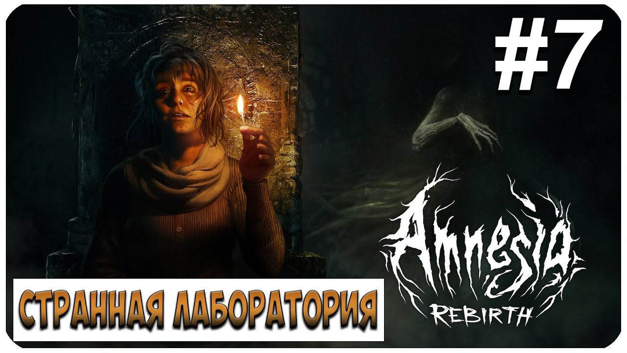 Amnesia: Rebirth ▶ СТРАННАЯ ЛАБОРАТОРИЯ #7