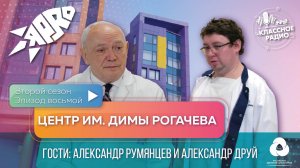 Я-PRO. Эпизод восьмой. Центр им. Дмитрия Рогачева.