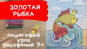 Золотая рыбка рисунок. Рисунок к сказке золотая рыбка Пушкин. Как нарисовать золотую рыбку.