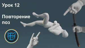 Учебный курс Cascadeur. Урок 12 Повторное использование поз