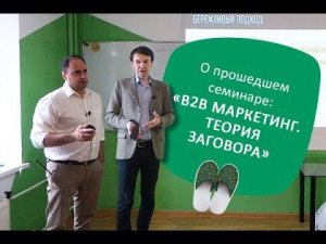 Бизнес в Тапочках: «B2B Маркетинг. Теория заговора»