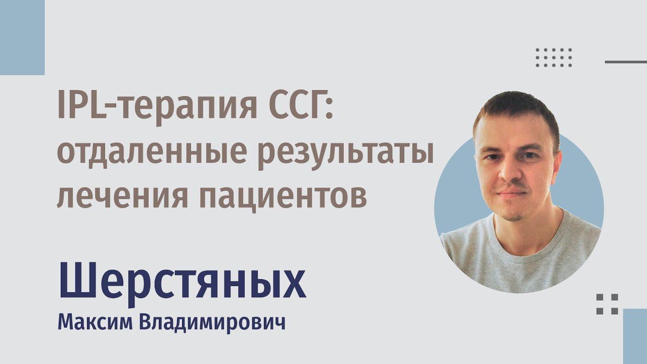 Отдаленные результаты лечения синдрома "сухого глаза" методом IPL-терапии
