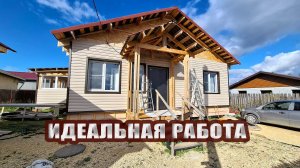 Идеальная работа, закончили монтаж сайдинга. Я думала, будет хуже. А вы что думаете?